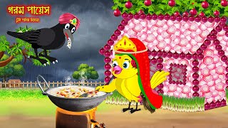 গরম পায়েশ | Gorom Payes  | Bangla Cartoon | Thakurmar Jhuli | Pakhir Golpo | Golpo | Tuntuni Golpo