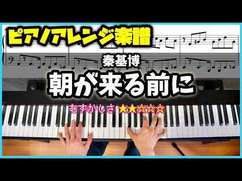 朝が来る前に - 秦基博