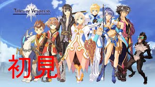 【テイルズオブヴェスペリア】初見