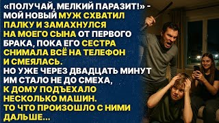 видео: Мой второй муж обижал моего сына от первого брака...Но он не знал чем это обернётся! картинка: Мой второй муж обижал моего сына от первого брака...Но он не знал чем это обернётся!