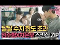 [드라마픽] 임수향X차은우 핵달달한 초밀착 스킨십 모음💕 | 내 아이디는 강남미인 | JTBC 180915 방송 외