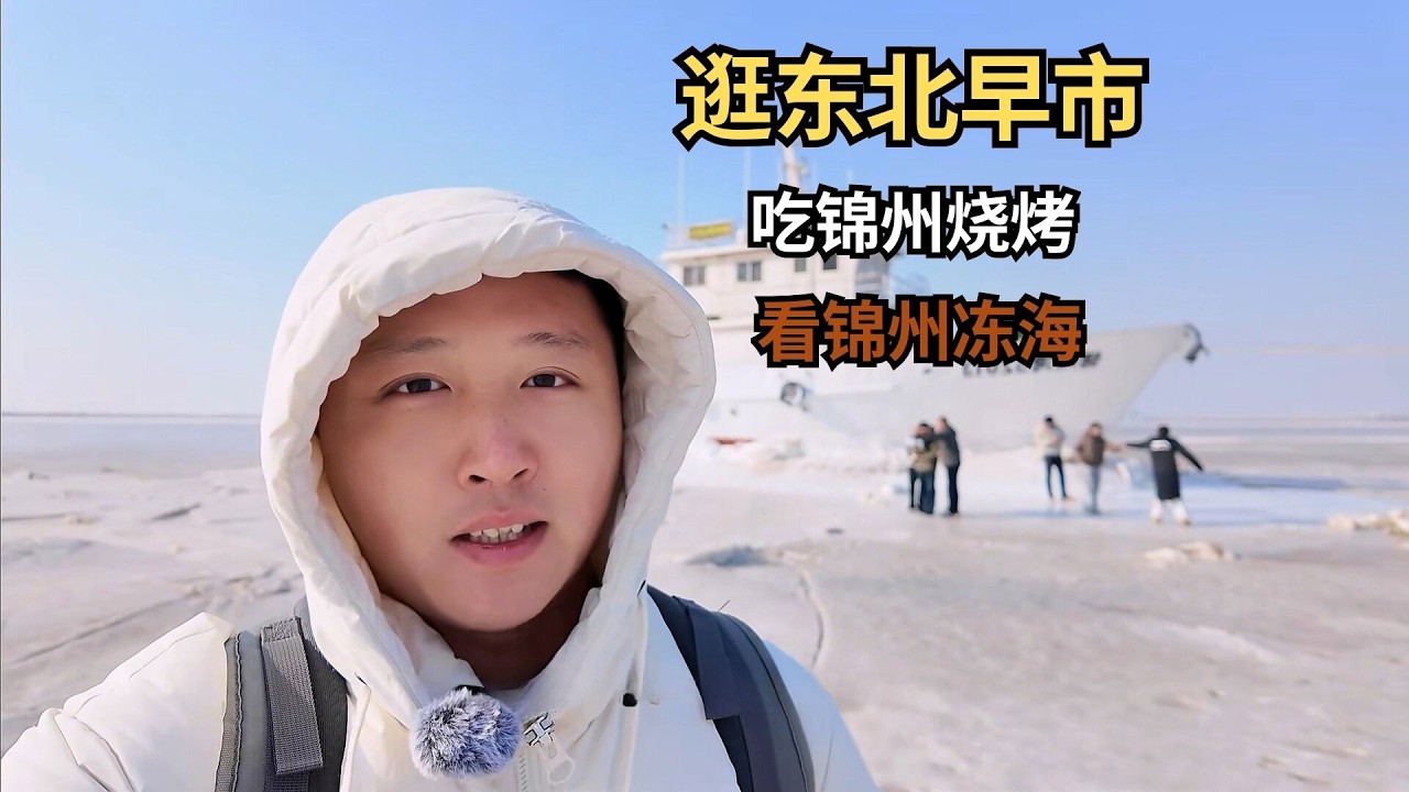 冬天来辽宁锦州我只为三件事：逛东北早市、吃锦州烧烤、看冻海！【痒痒看世界】#锦州 #东北早市 #冻海 #旅行vlog