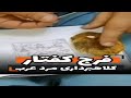 فرج کفتار نیاز به دعا و طلسم و خرافات دیگر ندارد فرج کفتار نیاز به دعا و طلسم و خرافات دیگر ندارد