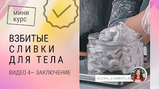 4 Заключение и выводы — мини курс взбитые сливки для тела