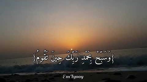 رعد الكردي سورة الطور واصبر لحكم ربك