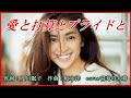 愛と打算とプライドと ♪やしきたかじん 作詞:及川眠子 作曲:坂本洋cover喜寿の大将