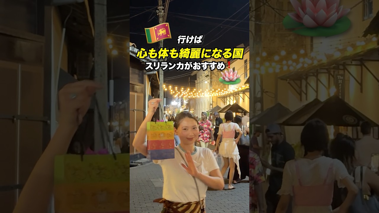 スリランカは〇〇がおすすめ🇱🇰#世界一周 #スリランカ