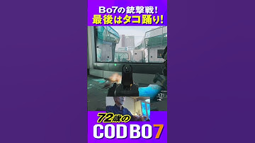 72歳の [ CoD:BO7 xbox/ps5 ] BO7の銃撃戦! 最後はタコ踊り! #shorts #cod #bo7 #callofduty