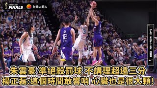 【P.LEAGUE+】朱雲豪 準絕殺罰球 不講理超遠三分！楊正磊:這個時間敢響哨 心臟也是很大顆!