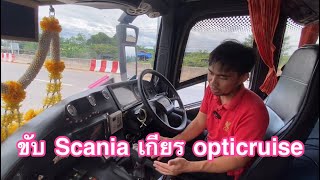 การขับรถบัส2ชั้นScania เกียร์opticruise EB420. #เกียร์ออติคูส #การขับรถเกียรออโต้ #การขับรถscania