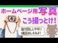 【構図編】ホームページやサムネイル作成で困らない写真の撮り方、カメラマンに依頼する際の考え方をWEB制作の立場からお話します