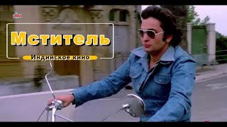 Фильм - Мститель - 1976 - Индийское кино