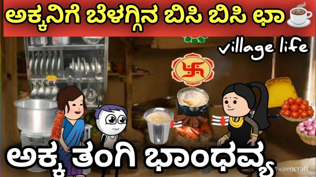 ಅಕ್ಕನಿಗೆ ಬೆಳಗ್ಗಿನ ಬಿಸಿ ಬಿಸಿ ಛಾ ☕ | ಅಕ್ಕ ತಂಗಿ ಭಾಂಧವ್ಯ | ಉತ್ತರ ಕರ್ನಾಟಕ ಭಾಷೆ | ಹಳ್ಳಿ ಜೀವನ ಶೈಲಿ | 