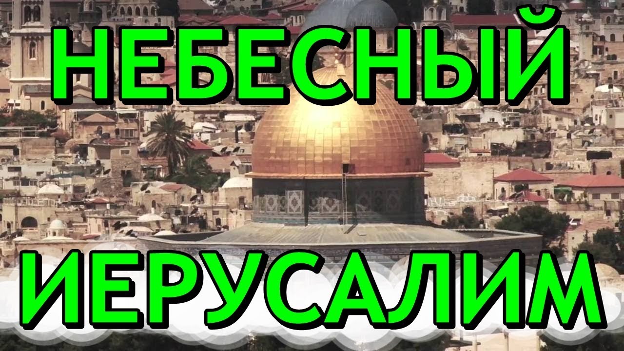 Небесный иерусалим на территории украины проект