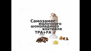 Самозамес шоколадного коктейля на TPA № 23 I Молочный шоколад Самозамес шоколадного коктейля на TPA № 23 I Молочный шоколад