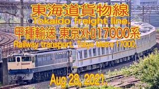 【甲種輸送】2021/08/28 東海道貨物線 東京メトロ17000系甲種輸送(Tokaido freight Line. Railway transportation. 4K)