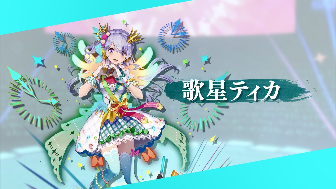 スターオーシャン アナムネシス 新キャラクター 歌星ティカ 紹介動画 Youtube