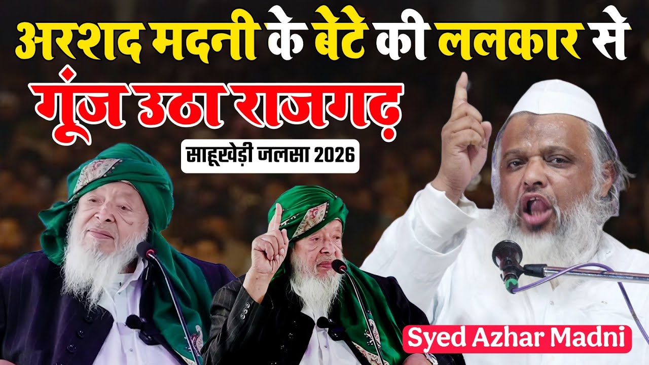 अरशद मदनी के बेटे की ललकार से गूंज उठा राजगढ़ | Syed Azhar Madni | साहूखेड़ी जलसा 2026 | Arshad Madni