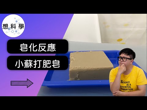 使用弱鹼性的小蘇打粉也能進行皂化反應？能成功製作做手工皂嗎？！| 想科學