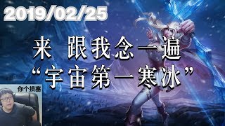 东北大鹌鹑0225P7 艾希：来 跟我念一遍 “宇宙第一寒冰