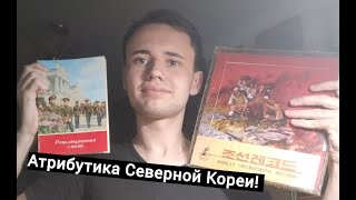 Атрибутика Северной Кореи! Книги и пластинки!