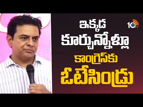 ఇక్కడ కూర్చున్నోళ్లూ కాంగ్రెస్‌కు ఓటేసిండ్రు: కేటీఆర్‌ | KTR Press Meet | Telangana Bhavan | 10TV - 10TVNEWSTELUGU