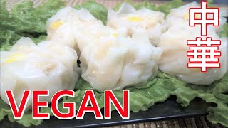 【VEGAN】豆腐シュウマイ～Chinese Steamed Dumplings made with tofu