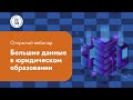 Большие данные в юридическом образовании. Открытый семинар