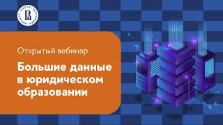 Большие данные в юридическом образовании. Открытый семинар