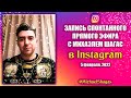 СПОНТАННЫЙ НОЧНОЙ ЭФИР в Instagram с пастором Михаэлем Шагас // 5 февраля