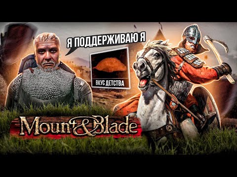 Видео: Mount & Blade : Огромная ценность для жанра Action/RPG