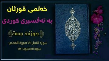خەتمی قورئان بە تەفسیری کوردی/ جوزئی بیستەم ||سورة النمل٥٦-القصص- العنكبوت۱-٤٥ بەتەفسیری کوردی
