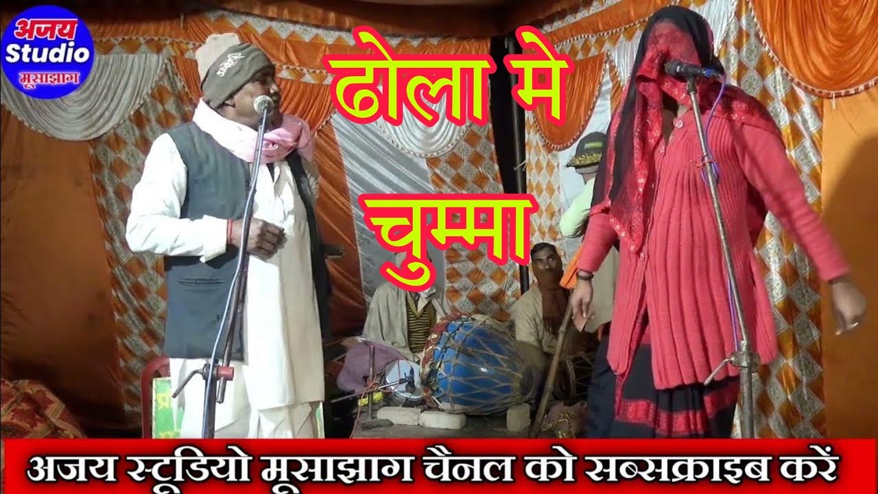 ऐसा ढोला गाया ढोला सम्राट सत्यबीर और मोती लाल ने लोग देखते रह गए