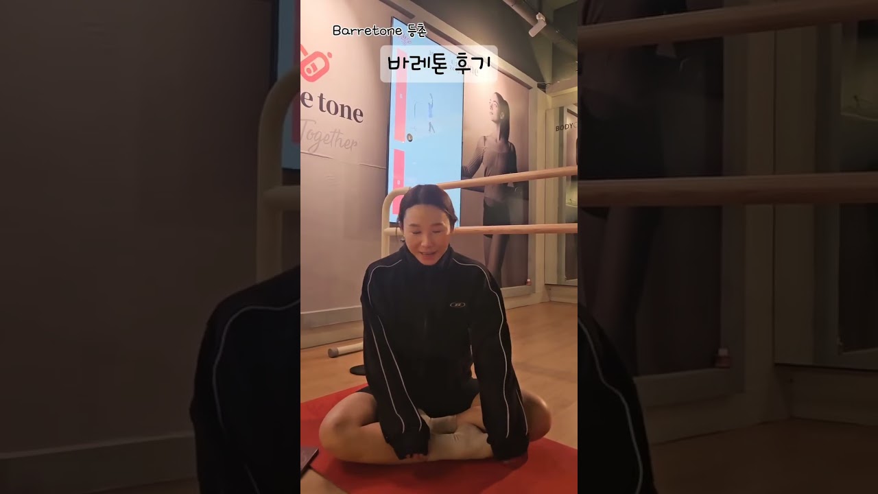 운동을 많이 해봤지만  이번 바레톤 함께여서 너무 좋았어요