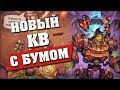 НОВЫЙ КВ С ДОКТОРОМ БУМОМ! Hearthstone - Проект Бумного Дня