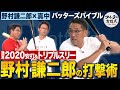 野村謙二郎 非力な2番打者がトリプルスリーの強打者に変貌できた理由【バッターズバイブル】