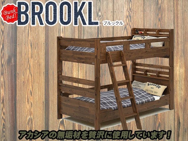 二段ベッド ブルックル - YouTube