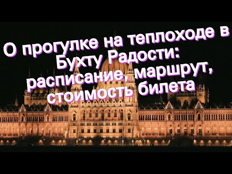 О прогулке на теплоходе в Бухту Радости: расписание, маршрут, стоимость билета