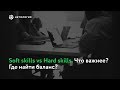 Soft skills vs Hard skills. Что важнее? Где найти баланс?