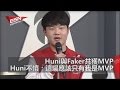 (國) Huni與Faker共獲MVP，Huni不憤：這場應該只有我是MVP  | 《爐石戰記》職業名人對抗賽結束，TOM擊敗ahq Roger 2017年1月23日 HKES電競晚間新聞