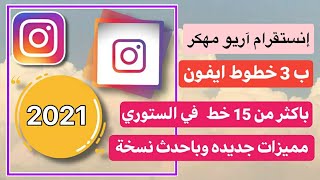 انستقرام آريو مهكر بخطوط وايموجي ايفون + اكثر من 15 خط عربي بالستوري +اضافة اكثر من صورة بالستوري