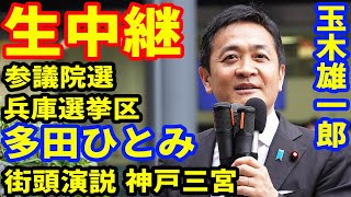 生中継 国民民主党 玉木雄一郎 多田ひとみ 街頭演説 神戸三宮 ライブ配信