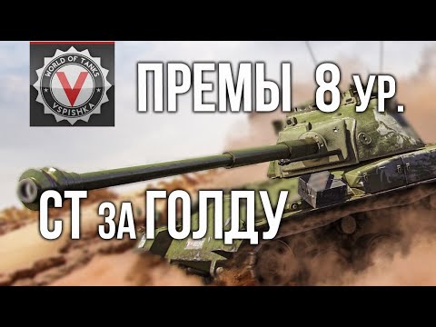 Видео: Премиум танки 8 уровень (Все СРЕДНИЕ ТАНКИ за ГОЛДУ) | World of Tanks