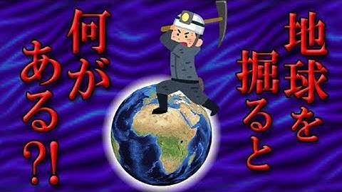 地球を掘り進めると何があるのか？