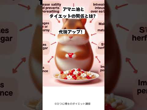 【ダイエットの新常識】 注目のアマニ油で 脂肪燃焼＆美肌効果UP！ #ダイエット #減量 #スーパーフード #アマニ油 #フラックスシードオイル