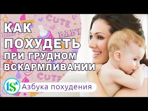 Как похудеть при грудном вскармливании? Возвращаем красивую фигуру молодой маме