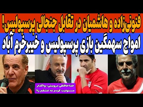 خشم هواداران پرسپولیس پس از باخت به خیبر فنونی زاده هاشمیان و درویش وارد جنجال شدند درویش رفت
