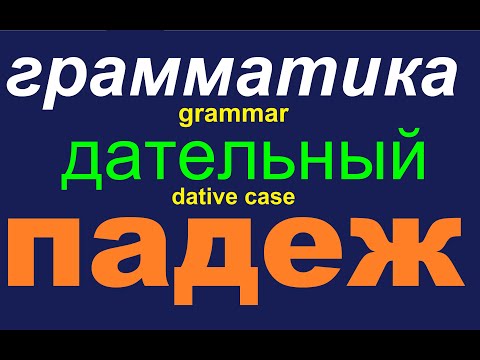 № 567 Дательный Падеж / грамматика русского языка