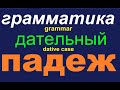 № 567 Дательный Падеж / грамматика русского языка