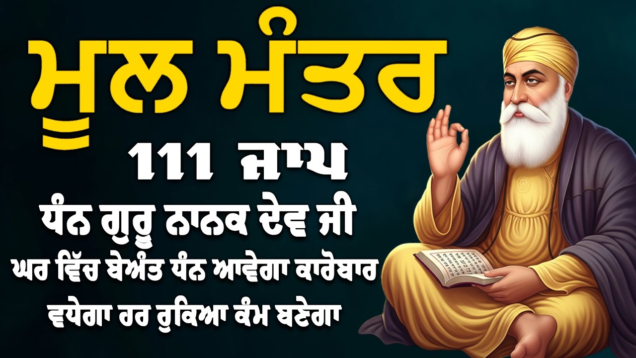 ਅੱਜ ਸ਼ੁੱਕਰਵਾਰ ਵਾਲੇ ਦਿਨ ਇਹ ਮੰਤਰ ਸੁਣੋ - 111 ਮੂਲ ਮੰਤਰ | 111 Mool Mantar Da Path 2026
